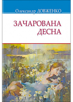 

Зачарована Десна: Вибрані твори. 92860
