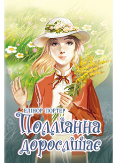 

Полліанна дорослішає: Роман. 92865