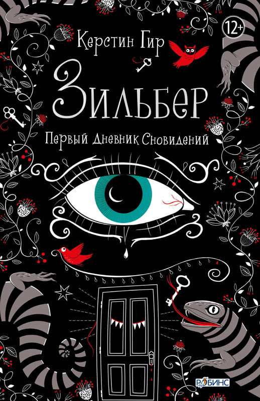

Книга Зильбер. Первый дневник сновидений. Автор - Керстин Гир (Робинс)