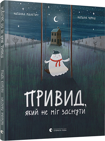 

Привид, який не міг заснути - Малетич Наталка (9786176797876)