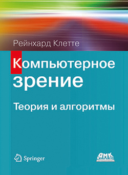 

Компьютерное зрение. Теория и алгоритмы