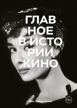 

Главное в истории кино. Жанры, фильмы, направления, приемы