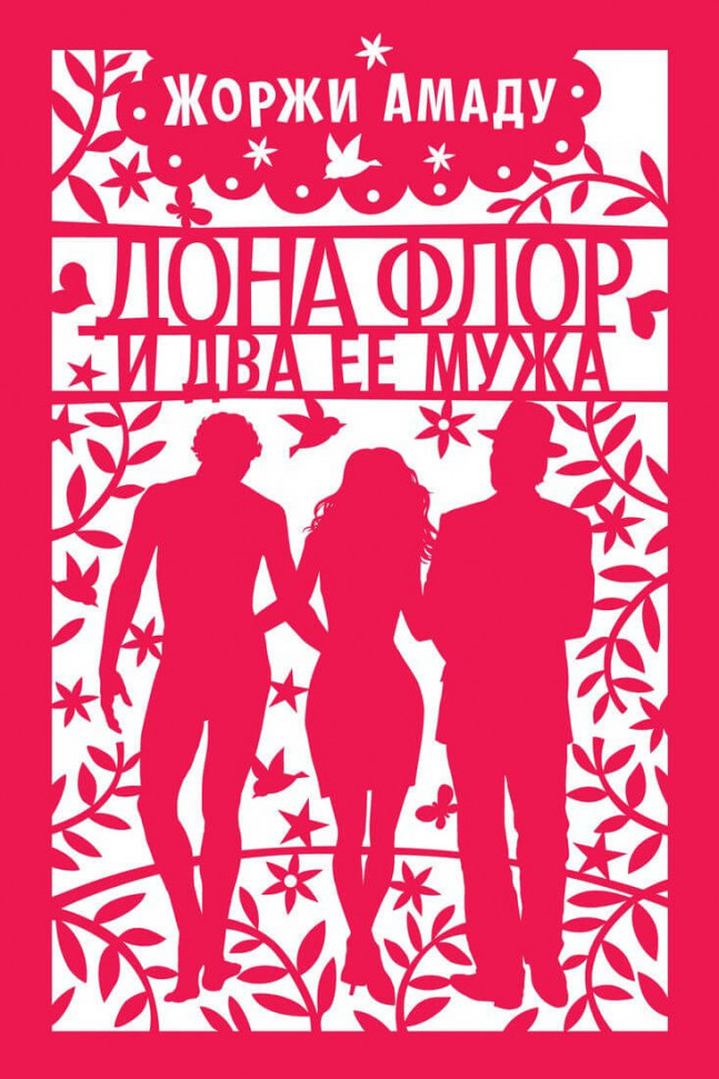 

Дона Флор и два ее мужа Иностранка (1706)