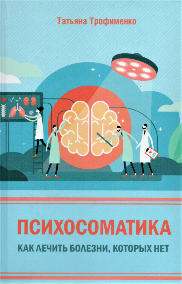 

Психосоматика. Как лечить болезни, которых нет КСД (1797)