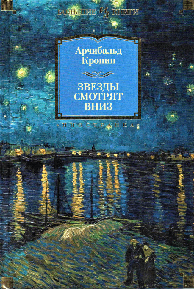 

Звезды смотрят вниз Иностранка (1682)