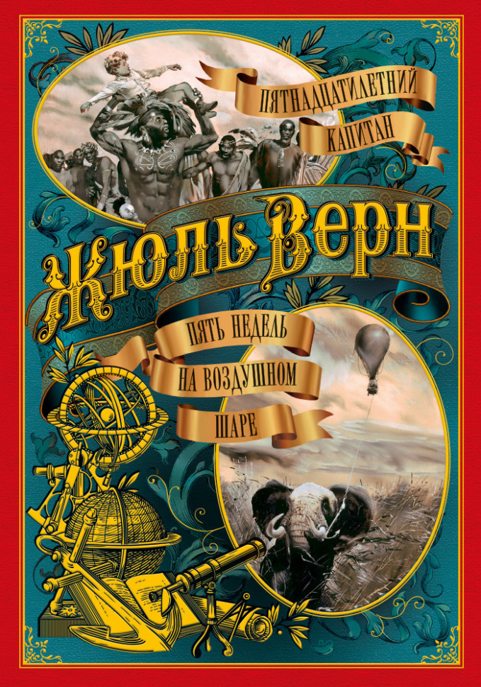 

Пятнадцатилетний капитан. Пять недель на воздушном шаре Азбука (1263)