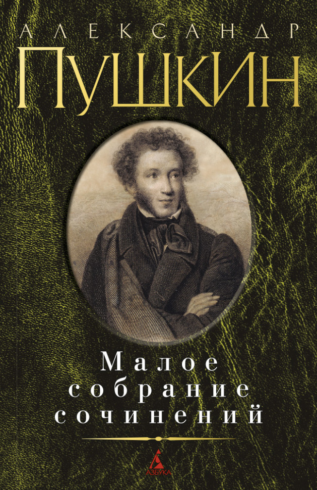 

Александр Пушкин. Малое собрание сочинений Азбука (582)