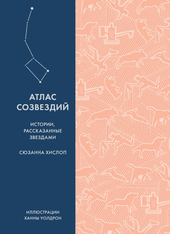 

Атлас созвездий. Истории, рассказанные звездами КоЛибри (1464)