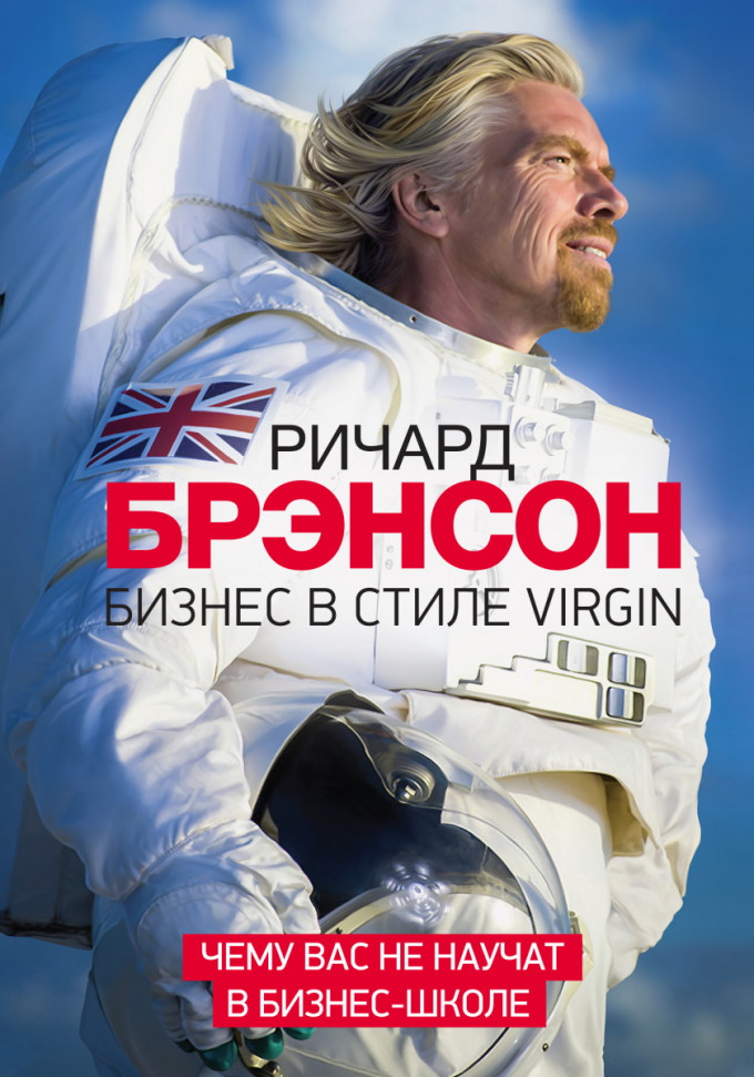 

Бизнес в стиле Virgin. Чему вас не научат в бизнес-школе Манн, Иванов и Фербер (420)