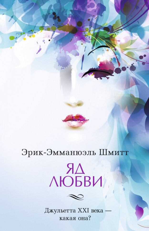 

Яд любви Азбука (1353)