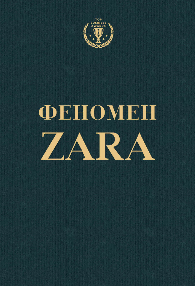 

Феномен ZARA Форс (85)