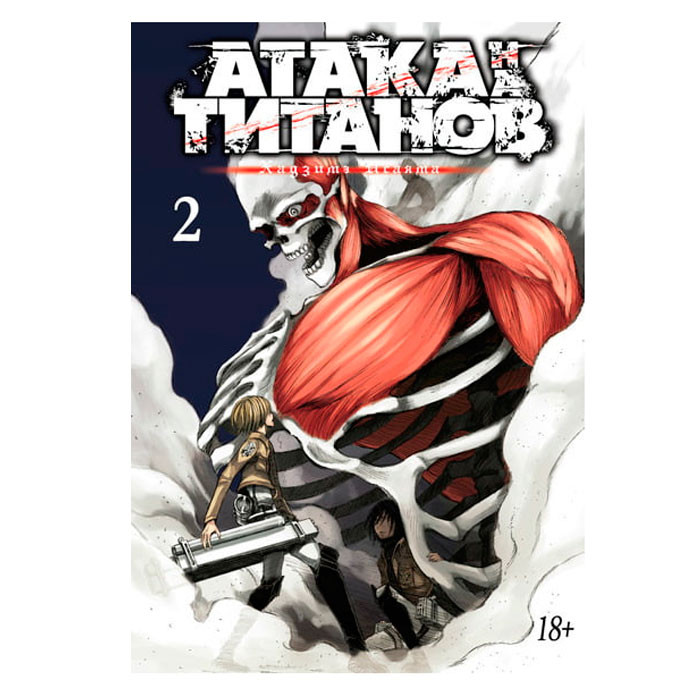 

Манга Атака на Титанов. Книга 2 (7990)