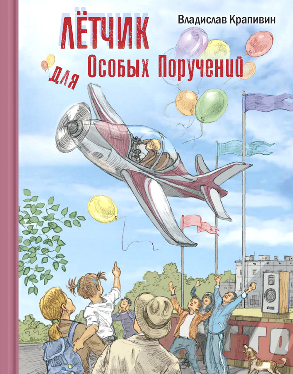 

Лётчик для Особых Поручений - Владислав Крапивин (978-5-91921-803-6)