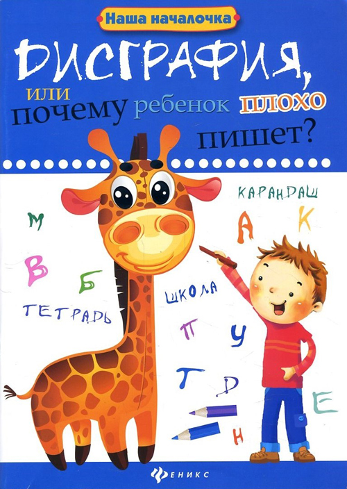 

Дисграфия, или Почему ребенок плохо пишет - Татьяна Воронина (978-5-222-33266-5)