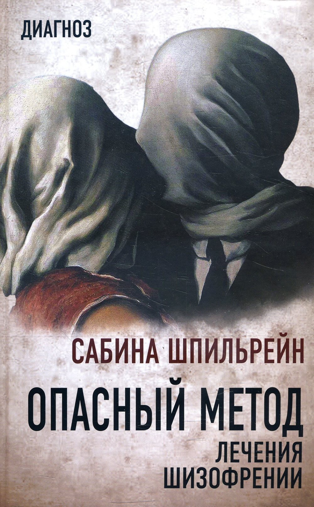 

Опасный метод лечения шизофрении - Сабина Шпильрейн (978-5-907255-93-7)
