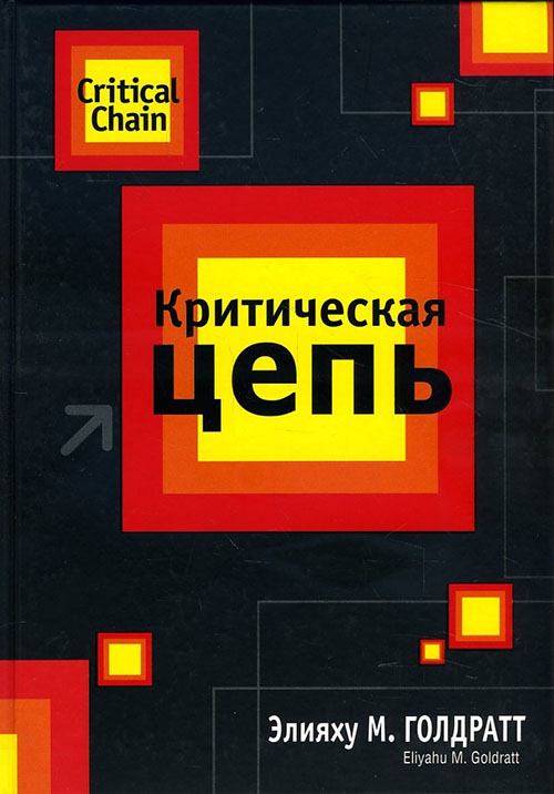 

Критическая цепь - Элияху Голдратт (978-985-15-4417-8)