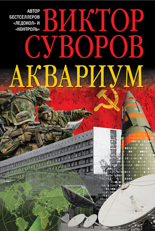 

Аквариум. Роман о советской военной разведке - Виктор Суворов (978-5-98124-757-6)