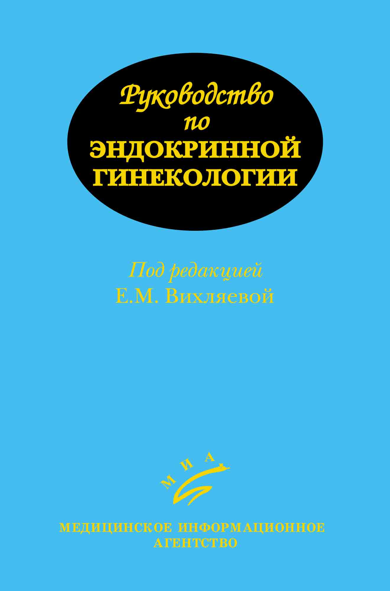 

Руководство по эндокринной гинекологии