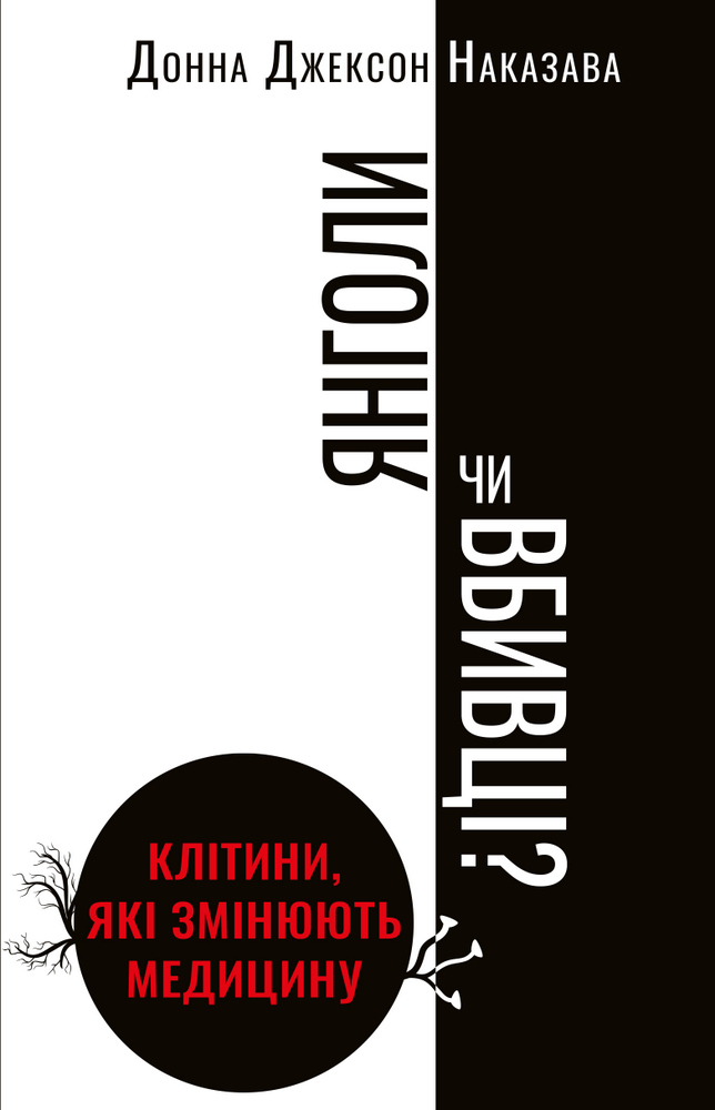 

Янголи чи вбивці Клітини, які змінюють медицину (9789669932761)