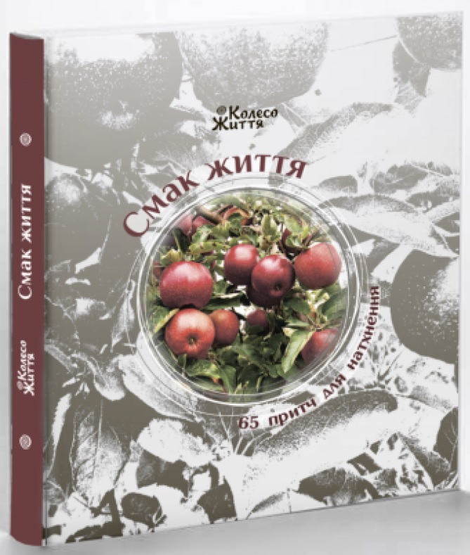 

Смак життя. 65 притч для натхнення (9789669768766)