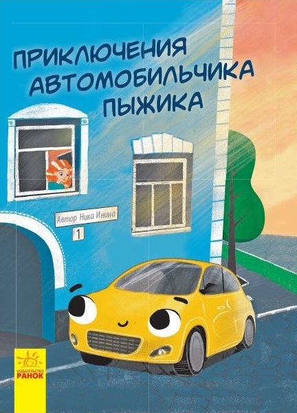 

Приключения автомобильчика Пыжика (9786170940254)
