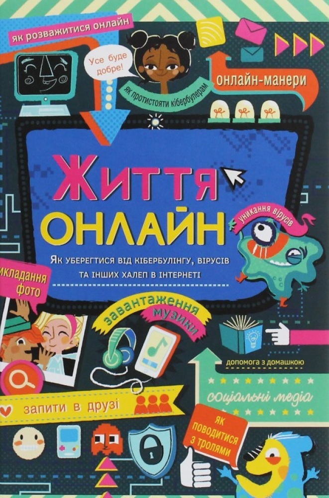 

Життя онлайн (9786177820412)