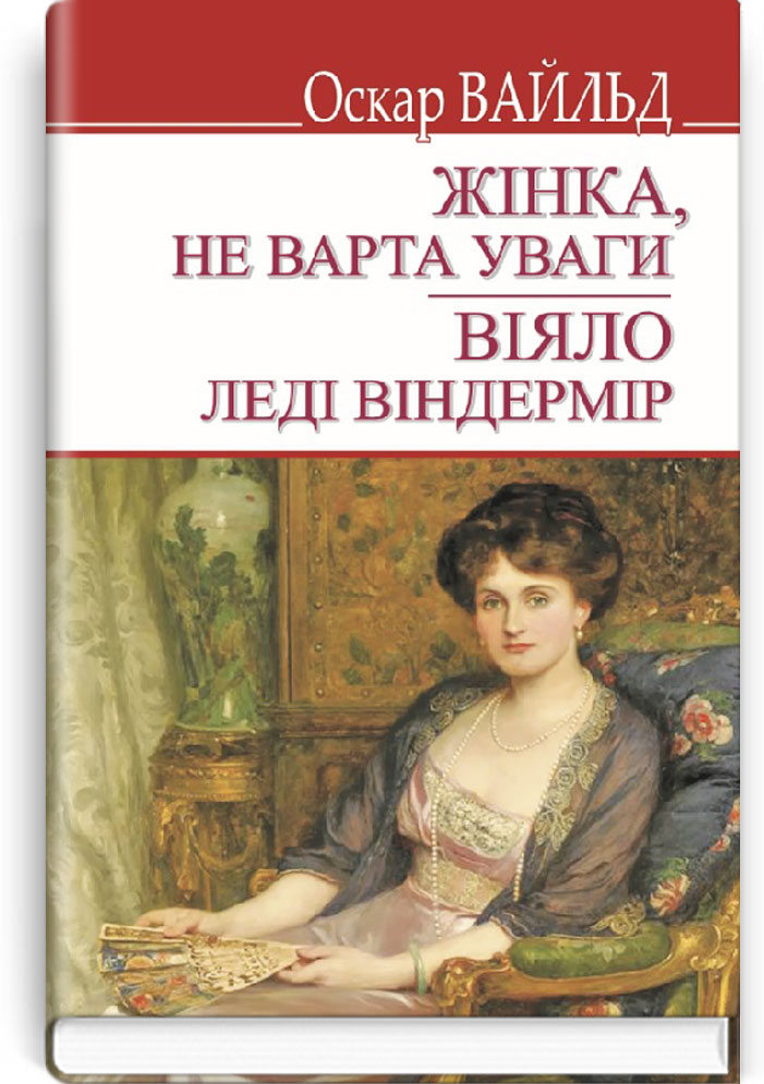 

Жінка, не варта уваги. Віяло леді Віндермір (9786170707802)