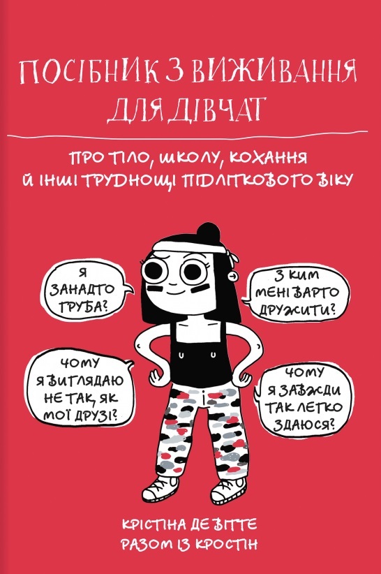 

Посібник з виживання для дівчат (9786177820368)