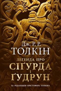 

Легенда про Сіґурда і Ґудрун (9786176642039)