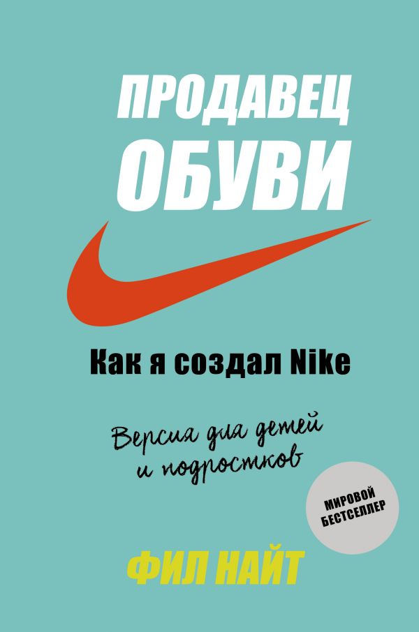 

Продавец обуви. Как я создал Nike. Версия для детей и подростков (9789669934383)