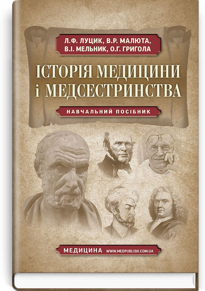 

Історія медицини і медсестринства (9786175055465)