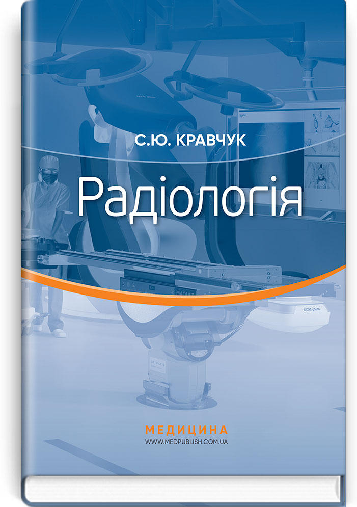 

Радіологія (9786175057445)
