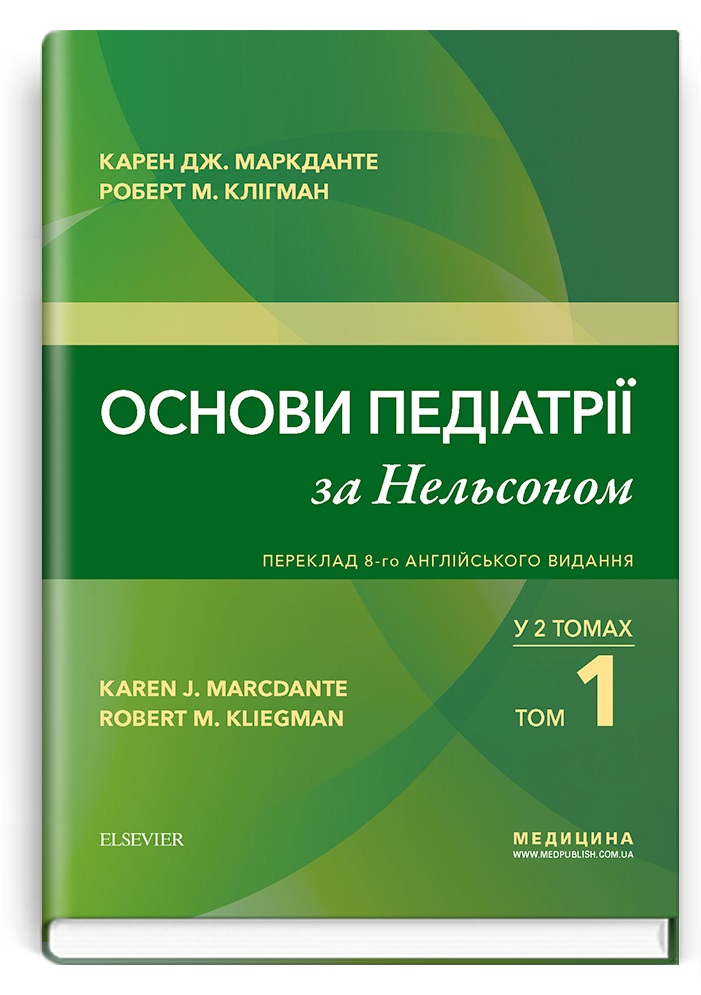 

Основи педіатрії за Нельсоном. У 2 томах. Том 1 (9786175057643)