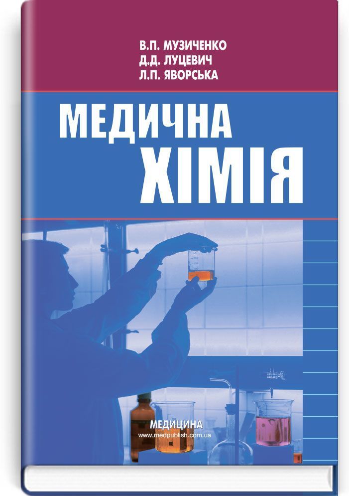 

Медична хімія (9786175056301)