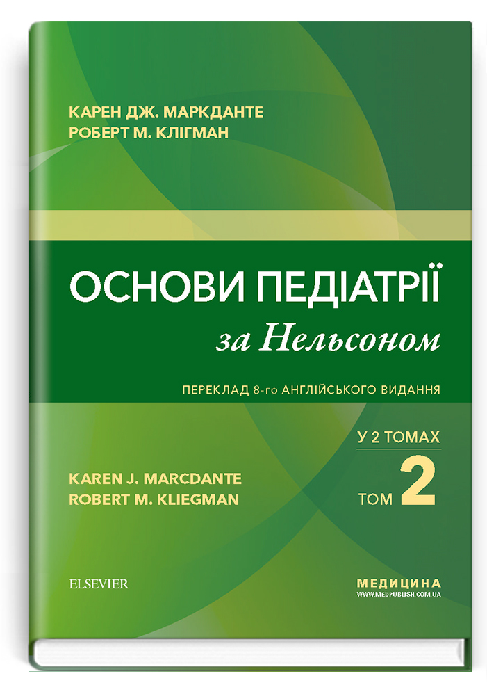 

Основи педіатрії за Нельсоном. У 2 томах. Том 2 (9786175057803)
