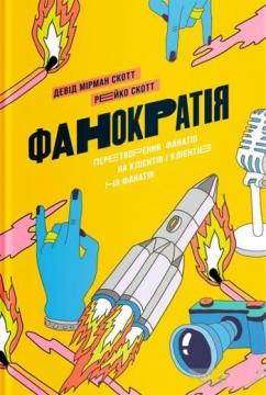 

Фанократія. Перетворення фанатів на клієнтів і клієнтів на фанатів (9786177544417)