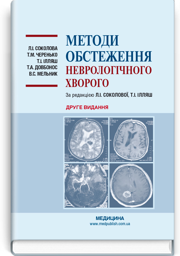 

Методи обстеження неврологічного хворого (9786175057933)
