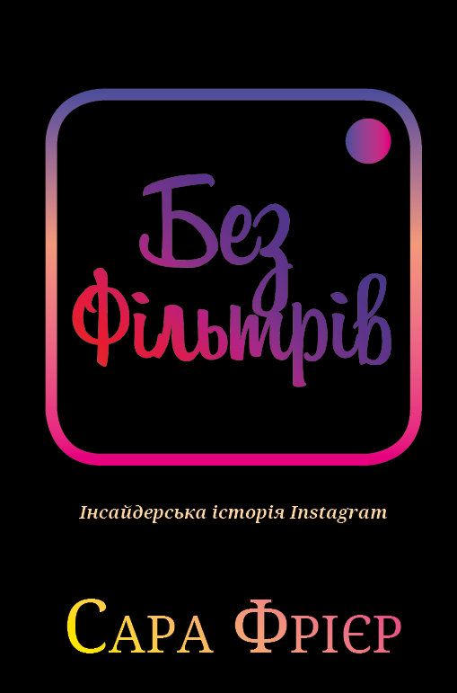 

Без фільтрів. Інсайдерська історія Instagram (9789669933805)
