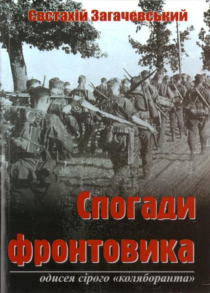 

Спогади фронтовика: одісея сірого "коляборанта" (9789669441331)