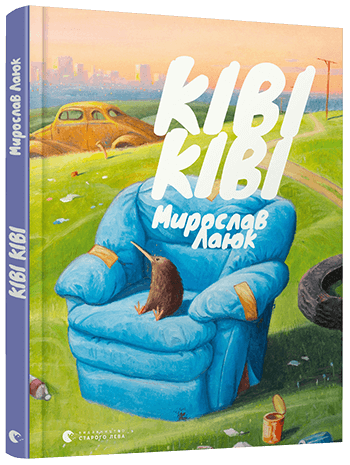 

Ківі Ківі (9786176798248)