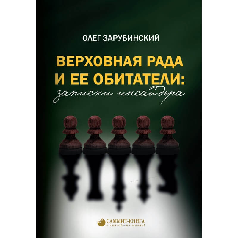 

Верховная Рада и ее обитатели: записки инсайдера (9789669862082)