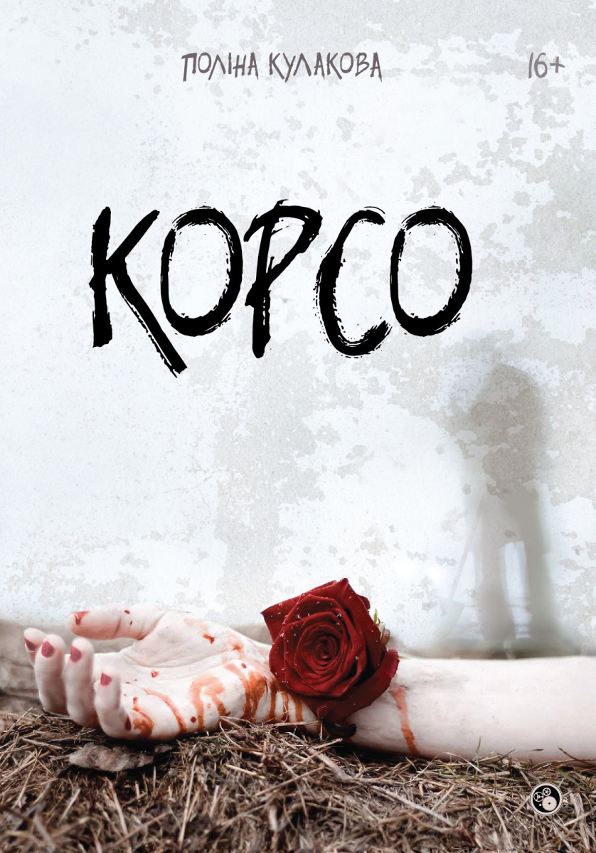 

Корсо (9786177236961)