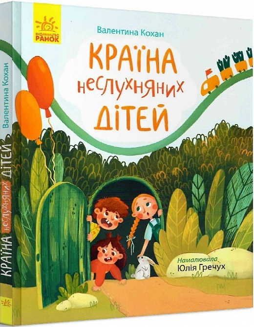 

Країна неслухняних дітей (9786170951601)