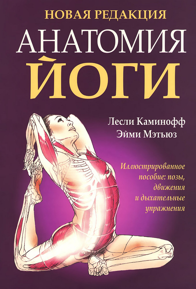

Анатомия йоги (9789851533073)