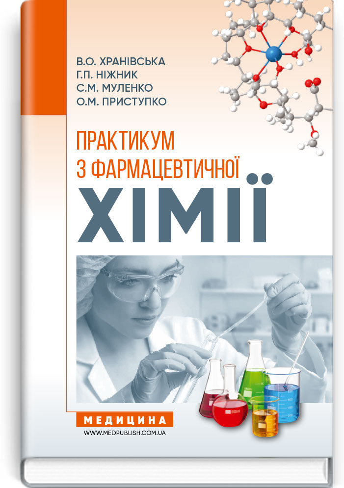 

Практикум з фармацевтичної хімії (9786175057193)