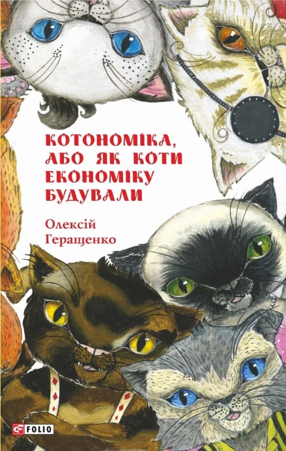 

Котономіка, або Як коти економіку будували (9789660393202)