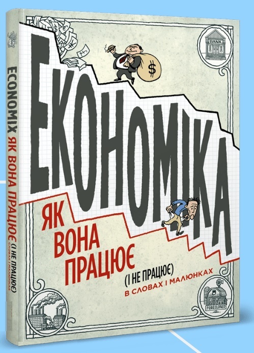 

Економіка як вона працює (і не працює) в словах і малюнках (9786177569120)