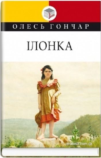 

Ілонка (9786170707826)