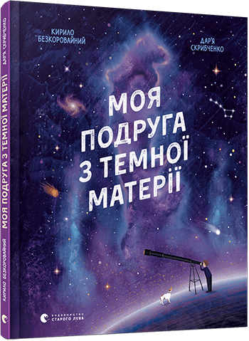 

Моя подруга з темної матерії (9786176797753)