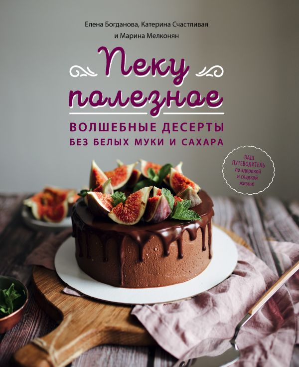 

Пеку полезное. Волшебные десерты без белых муки и сахара (9789669934352)